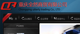 重庆全然商贸有限公司